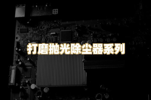 打磨抛光除尘器系列