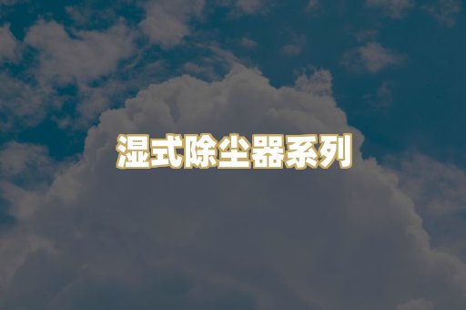 湿式除尘器系列